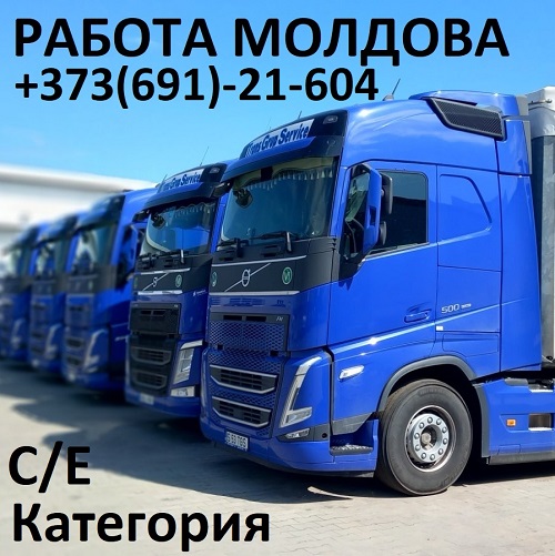 Высокооплачиваемая работа в Молдове в транспортной компании: Водитель грузовика